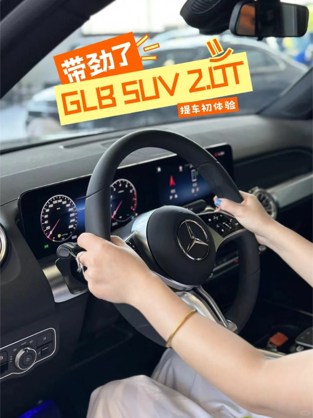 GLB SUV 2.0T｜驾驭万变，尽享非凡之旅