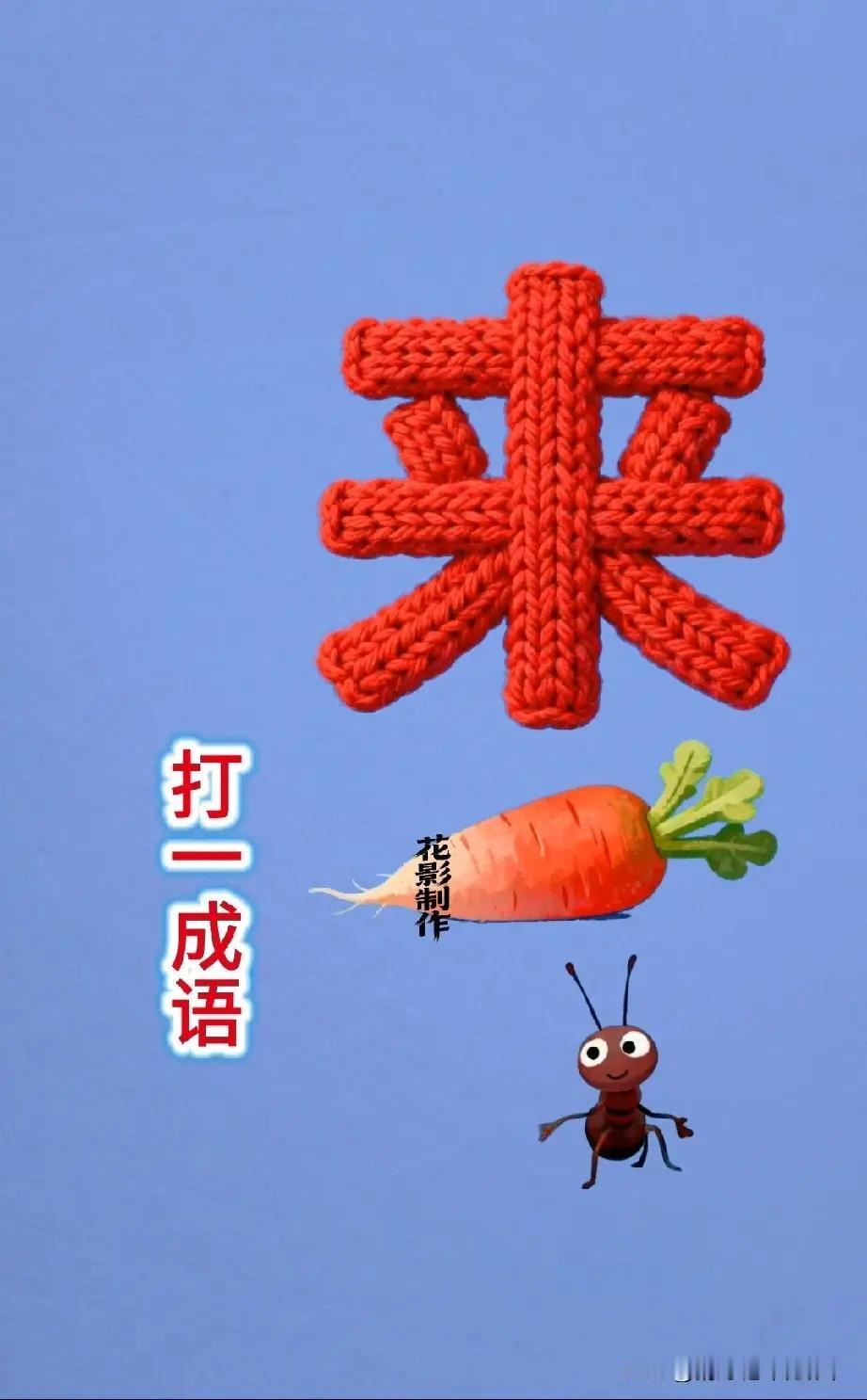 分享猜成语图片，共享知识的快乐