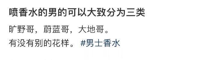 喷香水的男的可以大致分为三类 ​​​