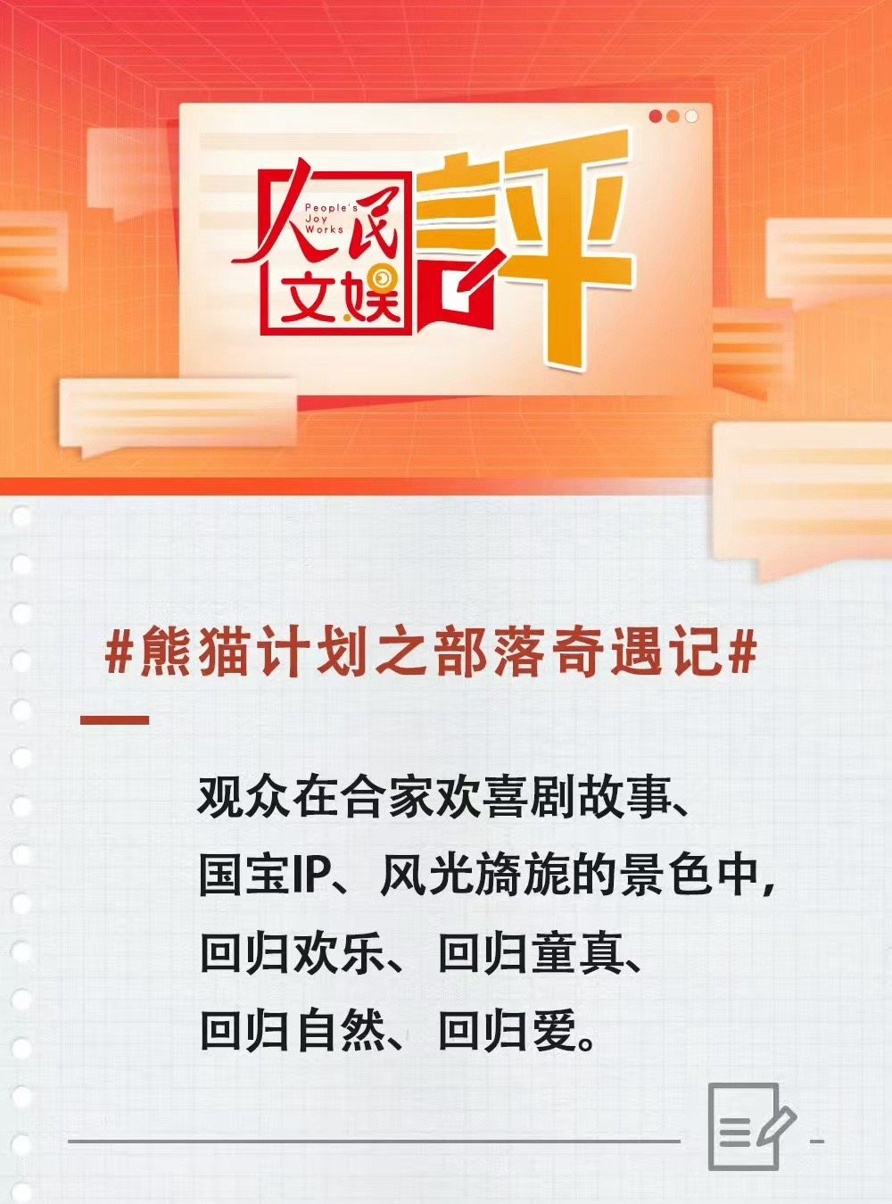 人民文娱评熊猫计划 春节带娃看电影就选这部，人民文娱认证的好片，熊猫计划之部落奇