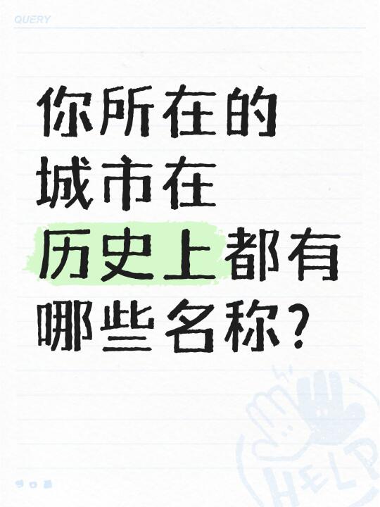 你所在的城市在历史上都有哪些名称？