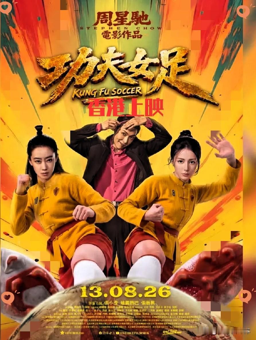 这下好了，
就连香港人民都知道了，
《功夫女足》不光票房破了20亿，还要在
香港