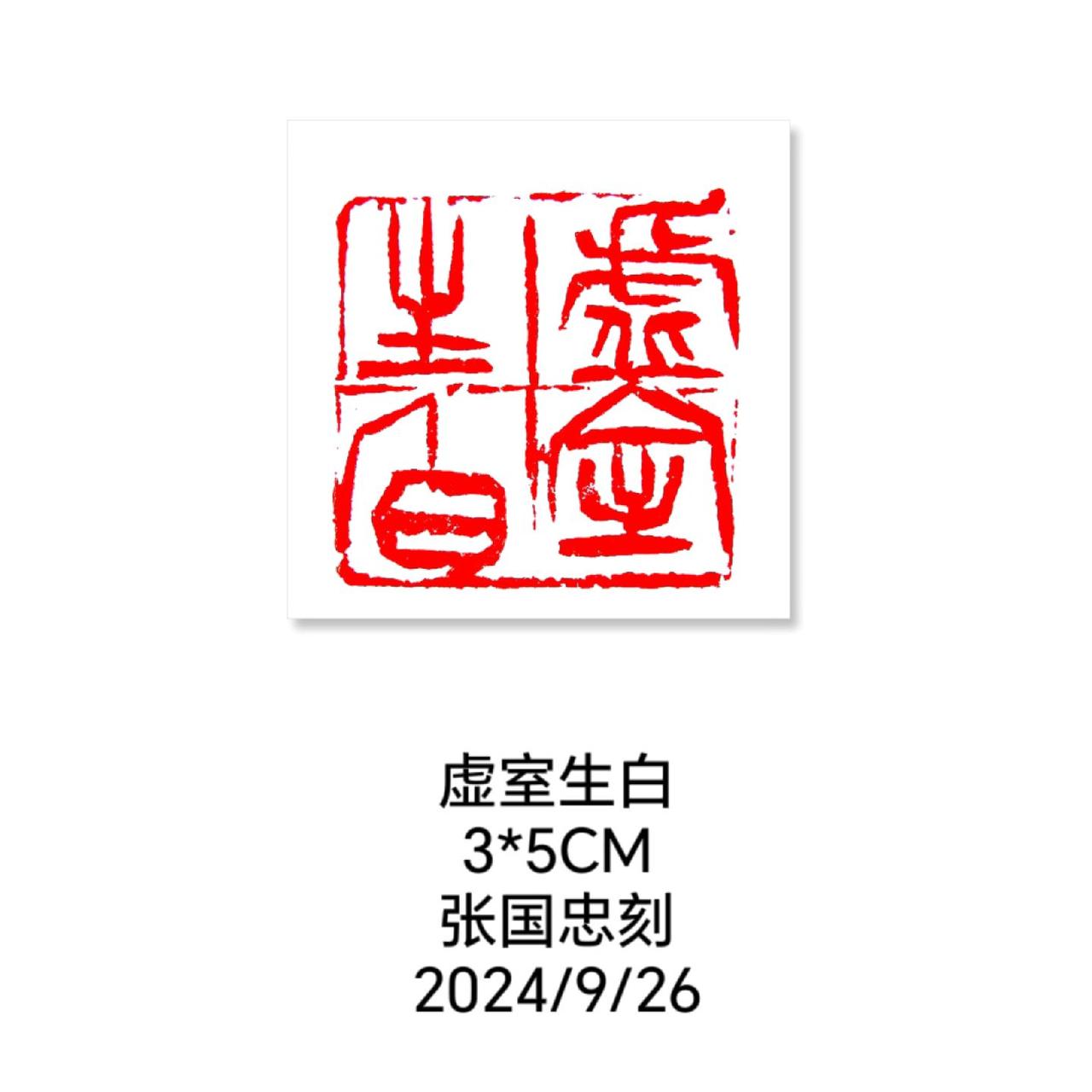 #篆刻 #西泠印社 #印章 #刻字 #印石
