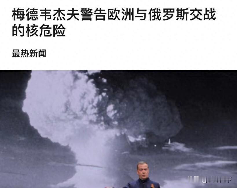 梅德韦杰夫又划红线，警告欧洲别惹俄罗斯，欧洲与俄罗斯的冲突风险加剧

来源:环球