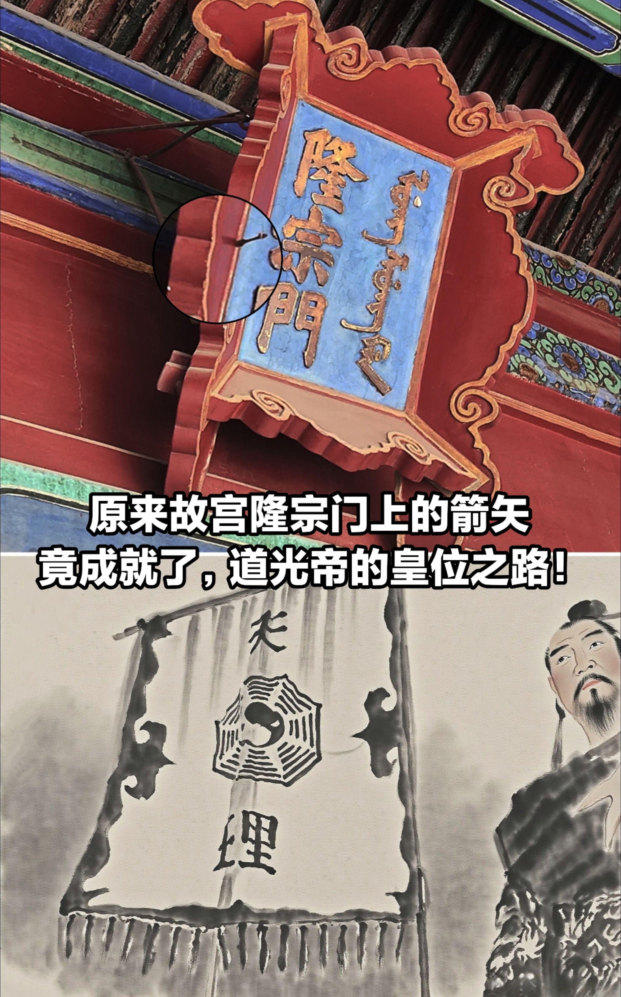 原来故宫隆宗门上箭头，竟成就了道光帝。