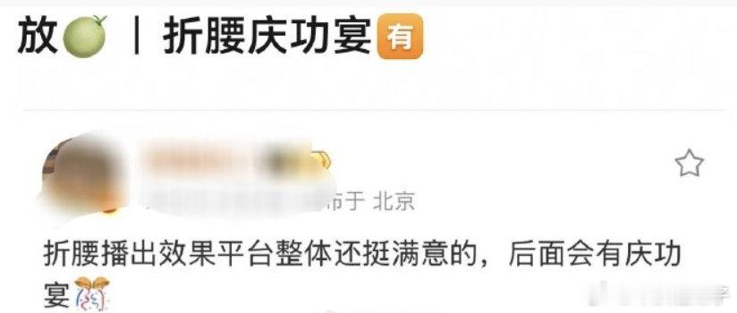 折腰都超预期了吧？外网18亿前三，从播出到现在外网一直霸榜第top1，爱奇艺买了