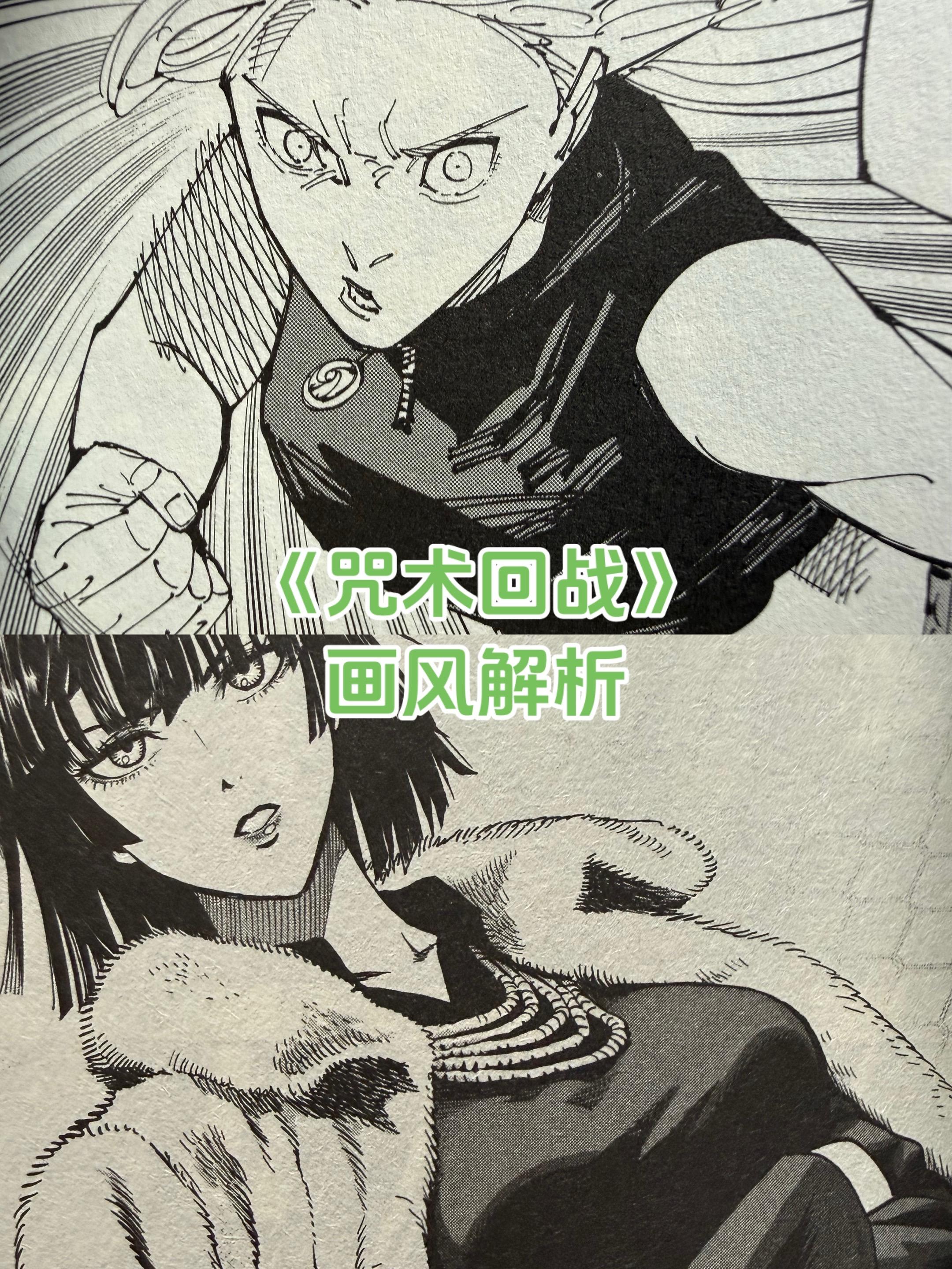 《咒术回战》画风解析。做这些有一种我在完成了我2023年的事情，当时五...