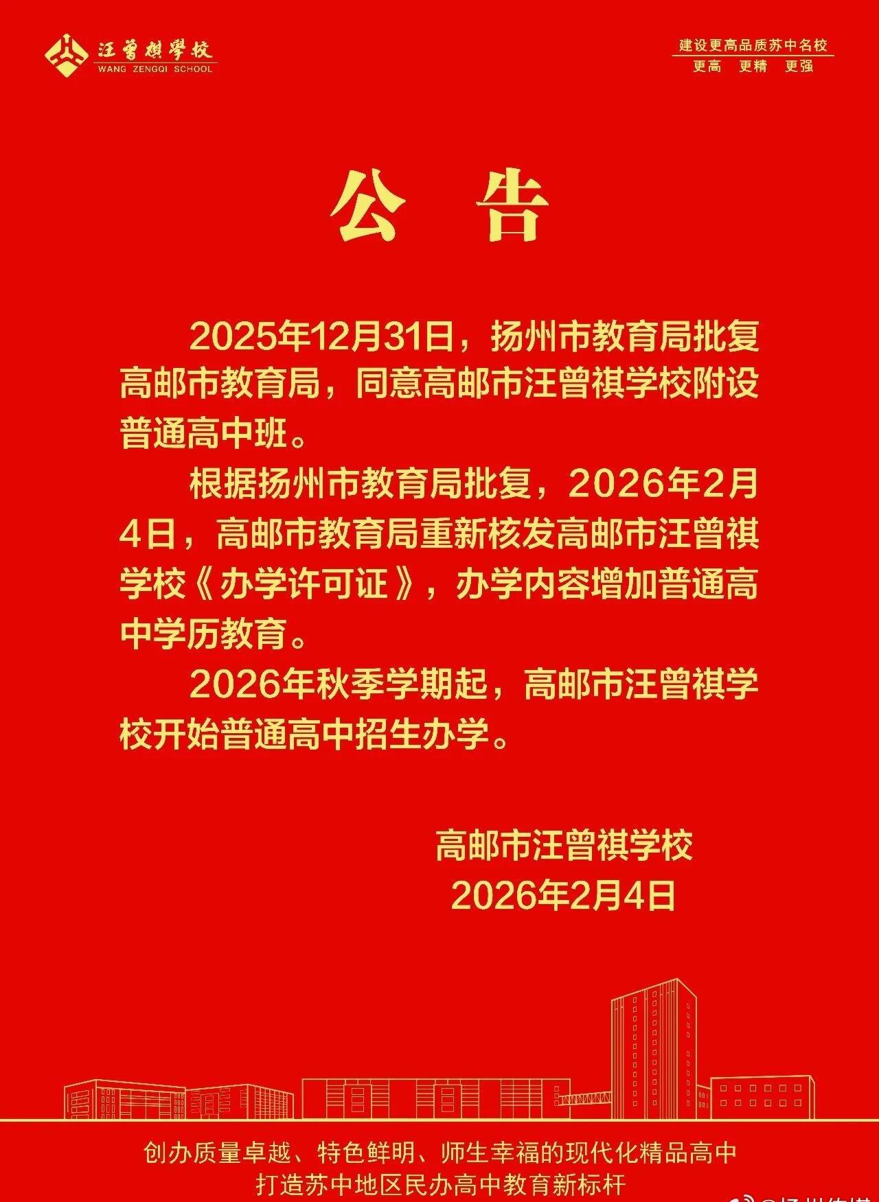【官宣落地！扬州新增一所高中】今天，扬州高邮市汪曾祺学校发布公告，2026年秋季