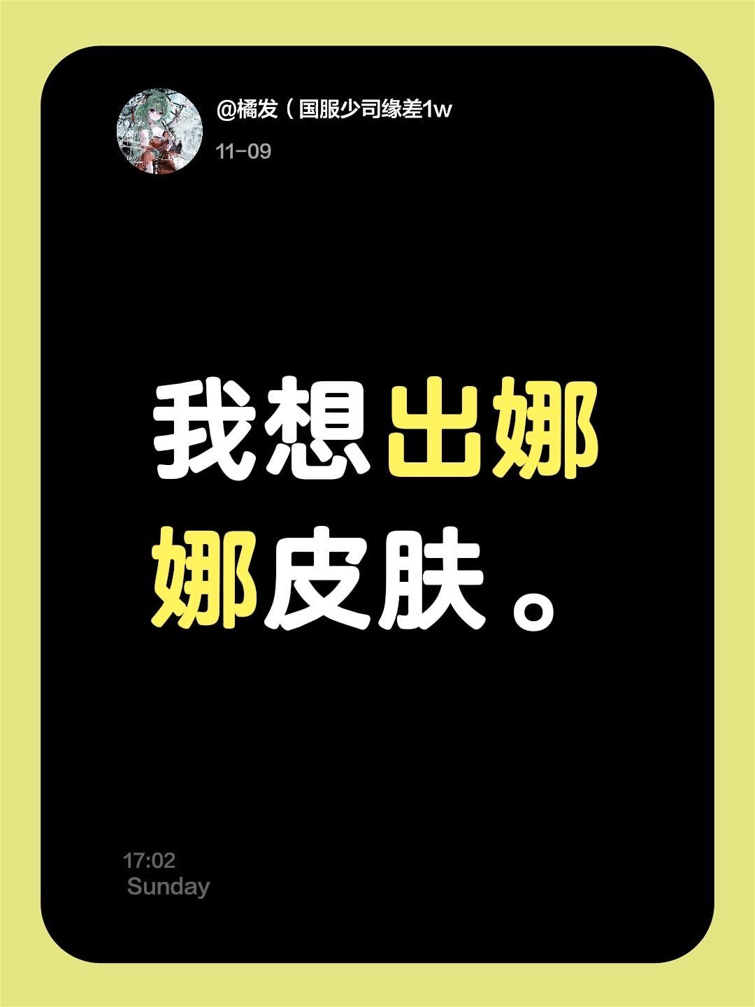 我想出娜娜皮肤。