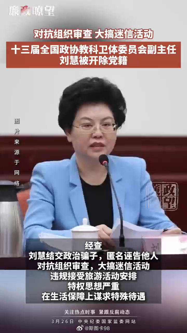 刘慧严重违纪违法被开除党籍