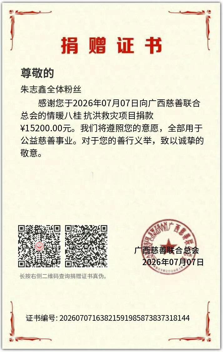 朱志鑫粉丝向广西受灾地区捐款了15200