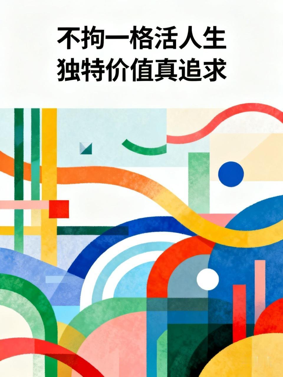不拘一格活人生，
独特价值真追求。