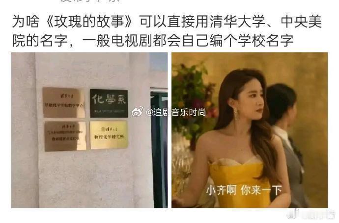 为啥玫瑰的故事里的大学都可以用真名 ​​​