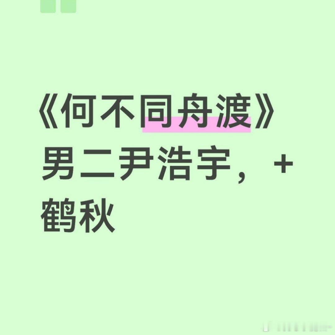 《何不同舟渡》 男二尹浩宇➕女二鹤秋 