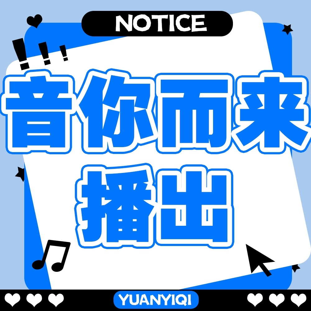 📢袁一琦《音你而来》游乐园部分播出⏰ 开播时间：今晚21:20📺 播出平台：