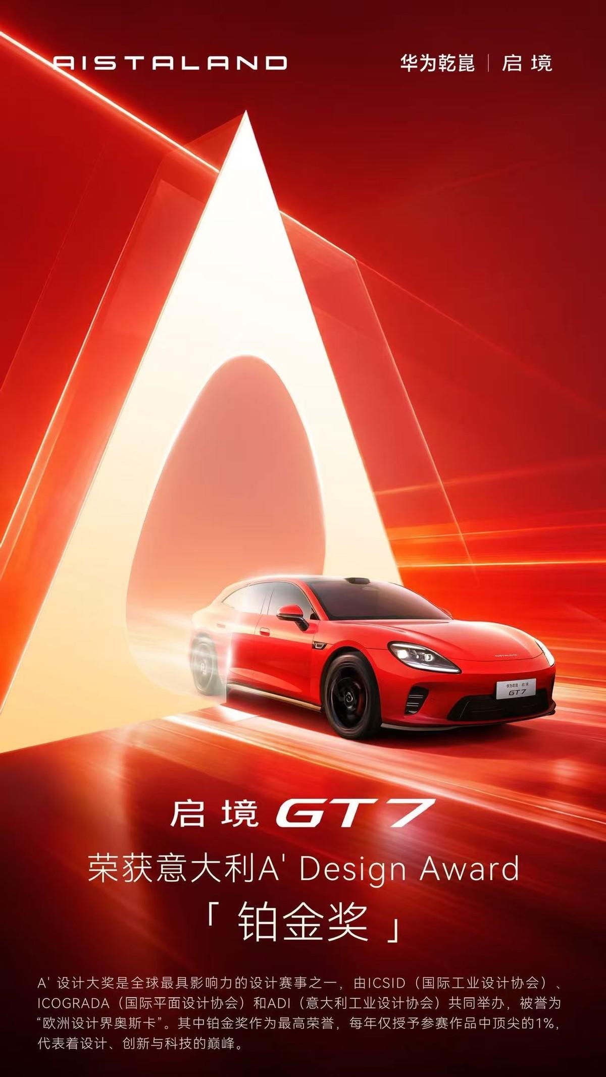 启境GT7拿下的那个国际设计奖，含金量值得说清楚。2026意大利A'Design