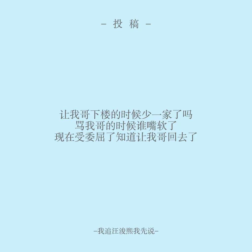 现在受委屈了知道让我哥回去了。汪浚熙