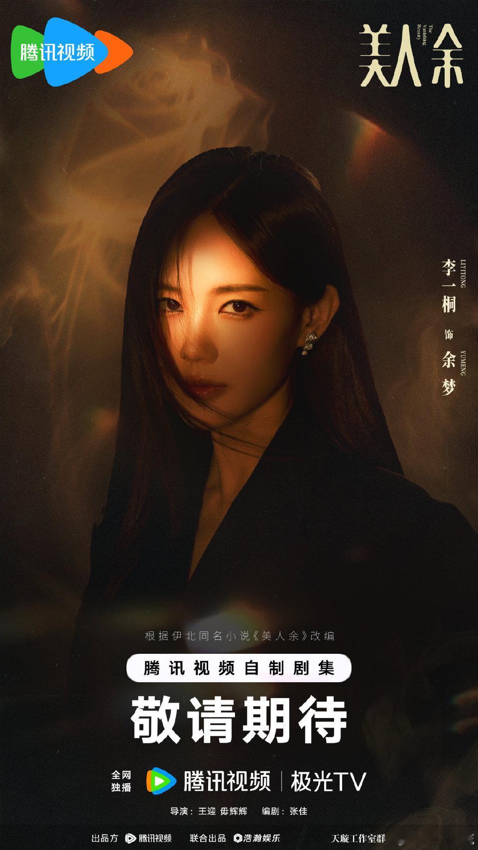 美人余开机美人余全阵容官宣 美人余海报氛围感拉满，烟雾暗藏隐喻，光影间的人物表情