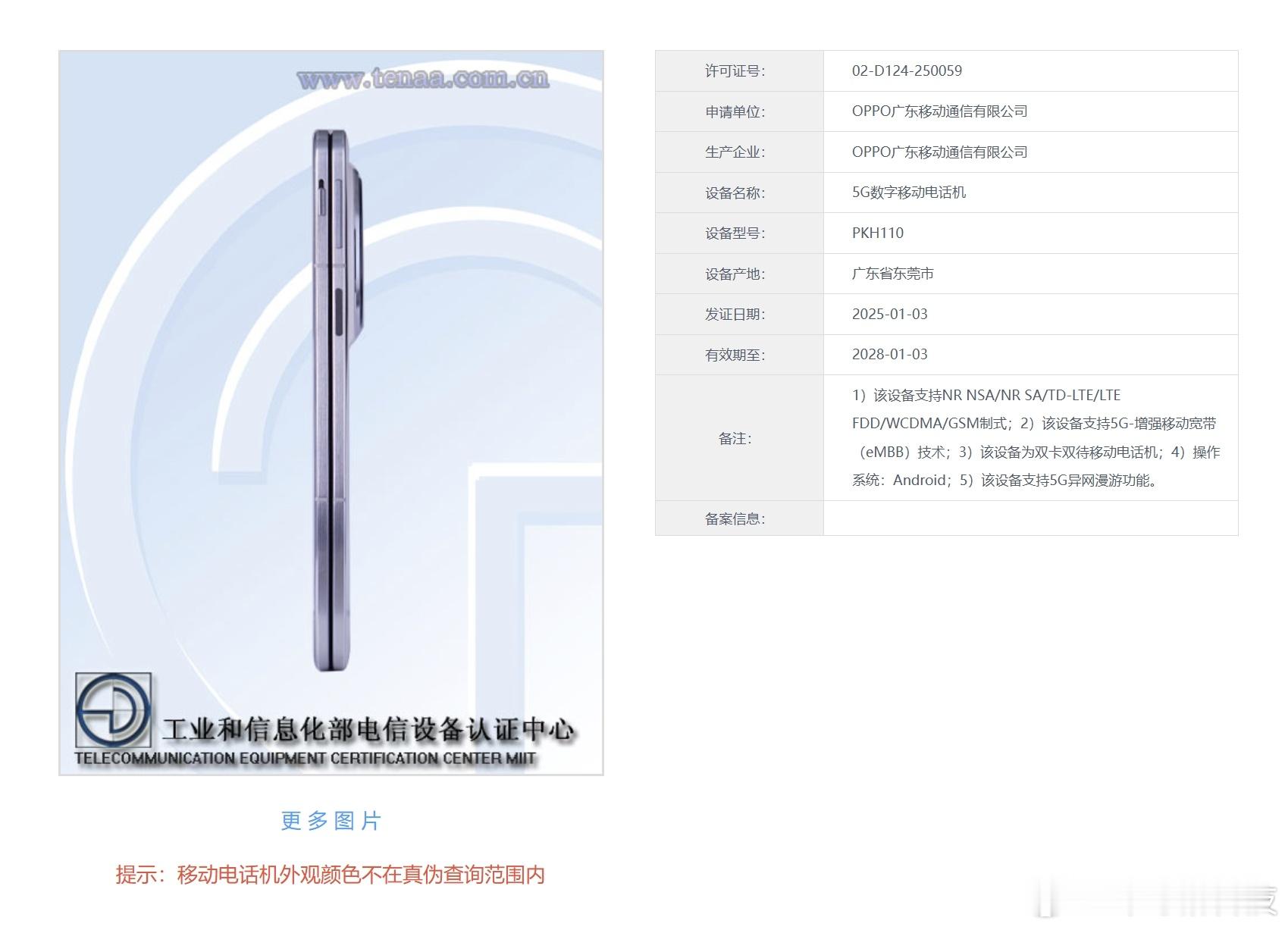 【OPPO Find N5入网】工信部今日发布OPPO Find N5（型号PK