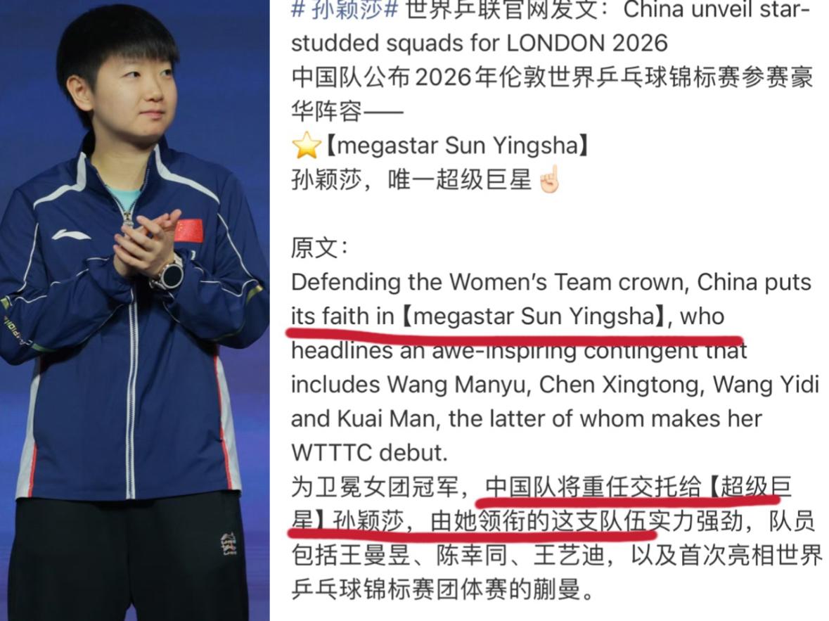 孙颖莎的“超级巨星”标识，首次出现在，世乒联的文章中。


世乒联首次认证，中国