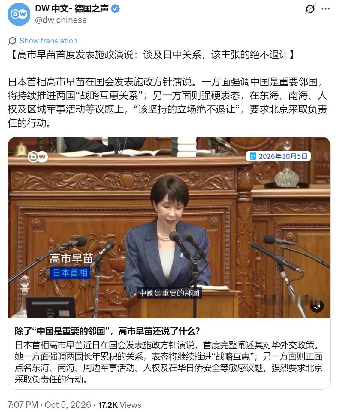 德国之声今晚（10月5日晚）写道：“【高市早苗首度发表施政演说：谈及日中关系，该