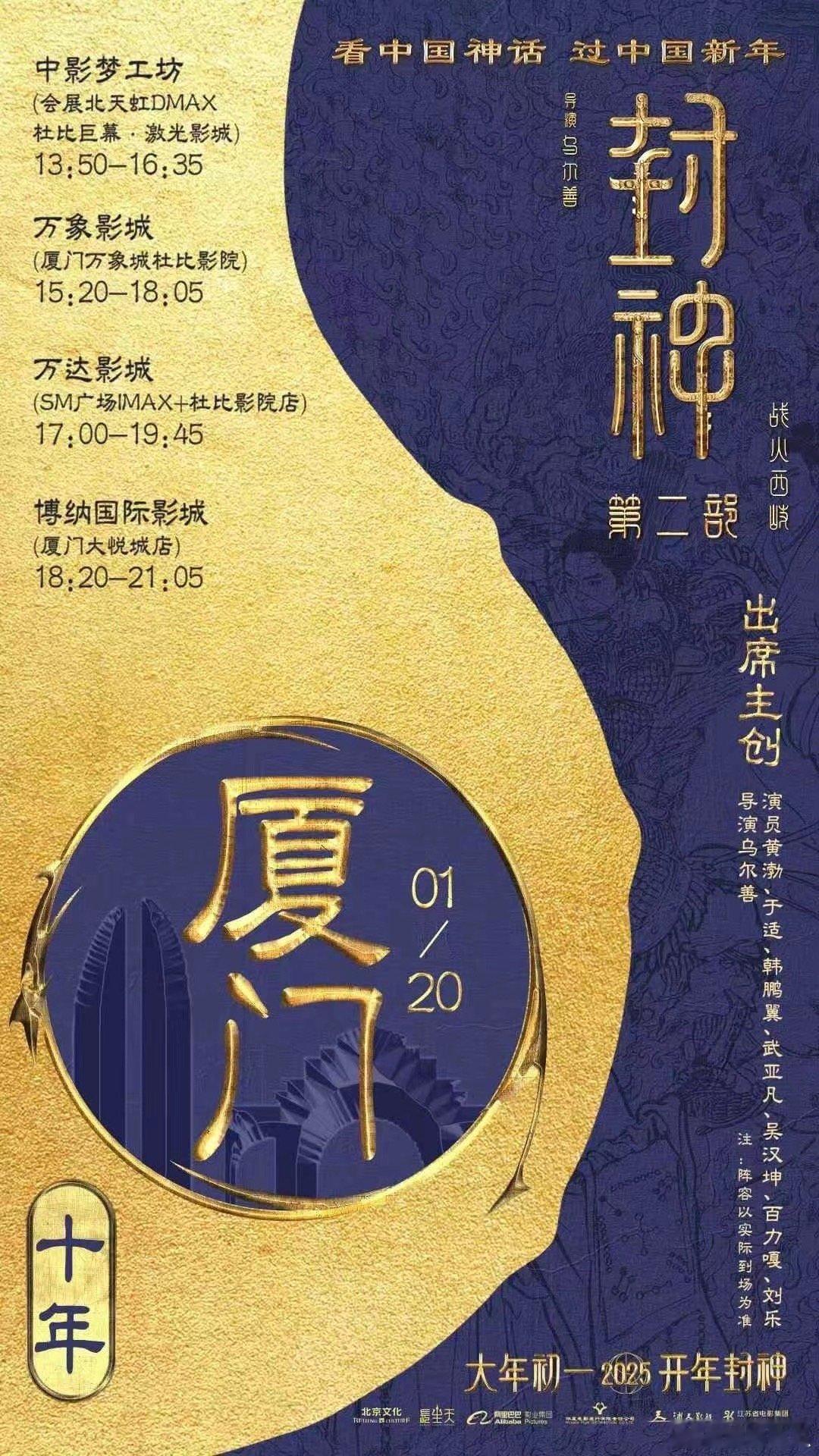 电影《封神第二部》厦门路演行程 