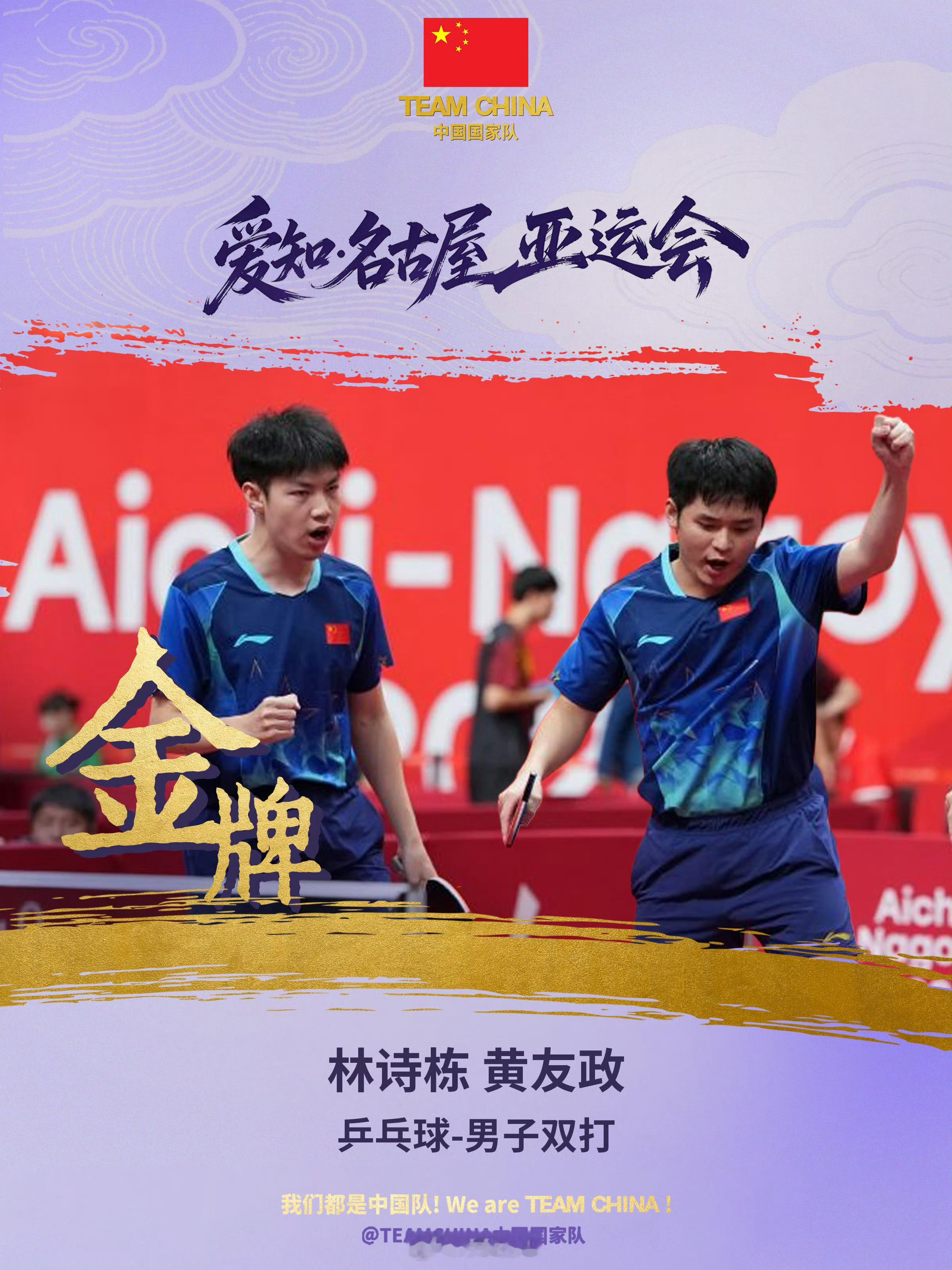 顺利拿下！恭喜黄友政和林诗栋！黄友政林诗栋金牌2026爱知名古屋亚运会v观亚运 