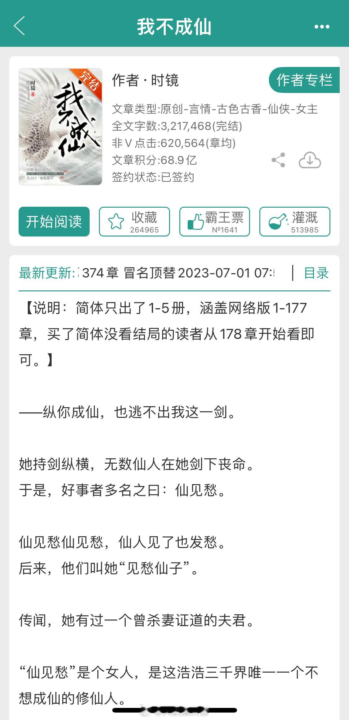 《我不成仙》作者：时镜女主重生又酷又飒，修仙复仇，大女主文。#我不成仙##这样的