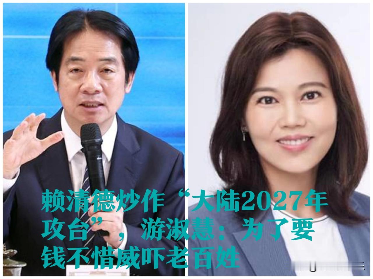 赖清德炒作“大陆2027年攻台”，游淑慧：为了要钱不惜威吓老百姓

    据媒