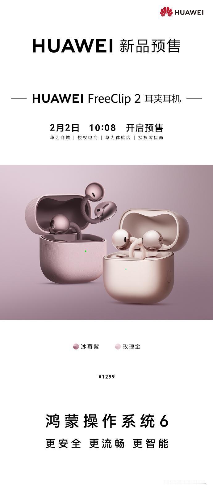 华为FreeClip 2耳夹耳机新配色公布，冰莓紫和玫瑰金。
2月2日开启预售，