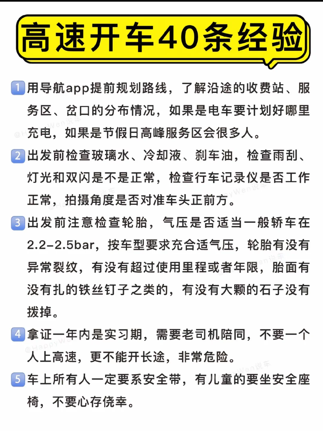 高速开车的40条经验‼️