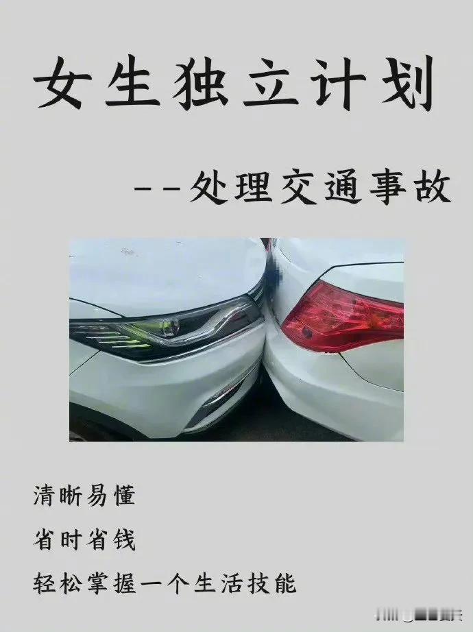 女生独立计划|学会处理交通事故
