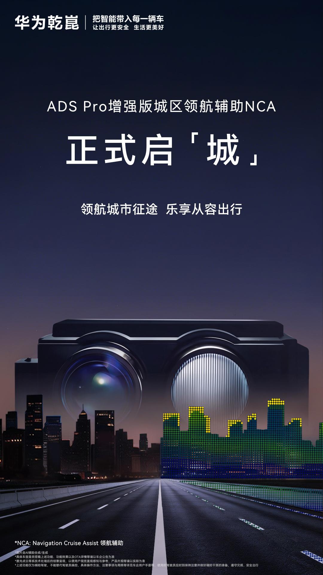 进城！前两天华为春季新品发布会上，宣布ADS Pro增强版正式升级城区领航NCA