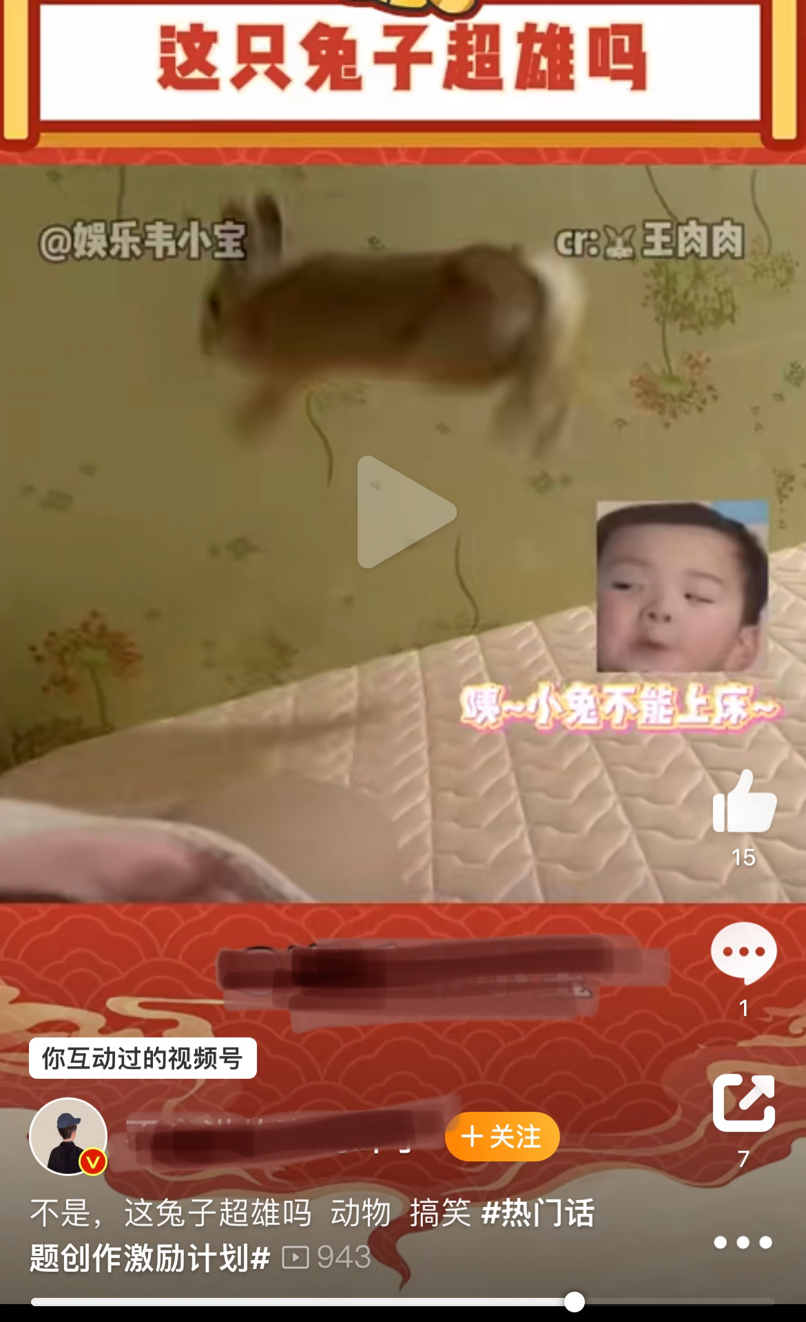 给活泼兔子打上“超雄”标签，这是想萌化超雄，达到脱敏效果？ ​​​