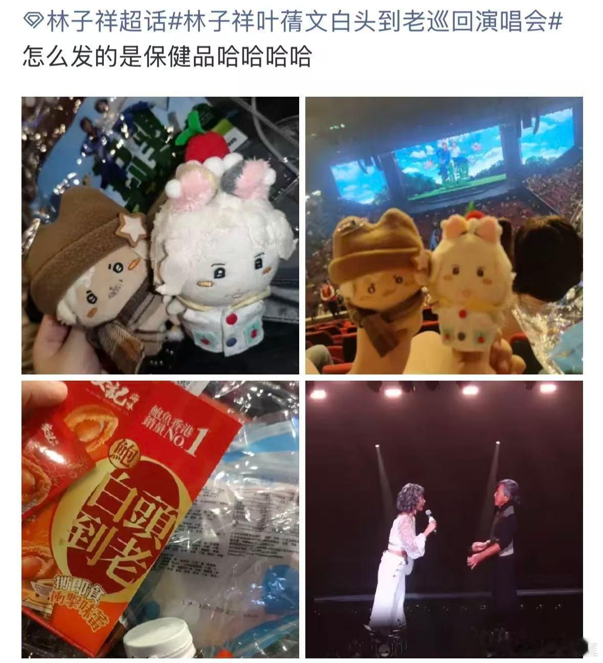 谁家演唱会发保健品啊 林子祥叶蒨文演唱会伴手礼太接地气！不送海报送保健品，把对粉