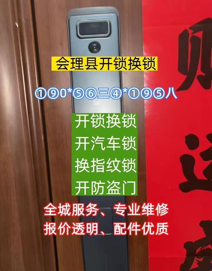 会理县本地开锁换锁、同城开锁换锁 ①⑨0*⑤⑥三④*①⑨⑤八开汽车锁开指纹锁开锁