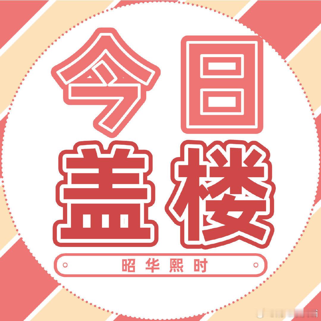昭华熙时[超话]  [兔子]昭华熙时 【2025.03.15】【今日盖楼】拯救超