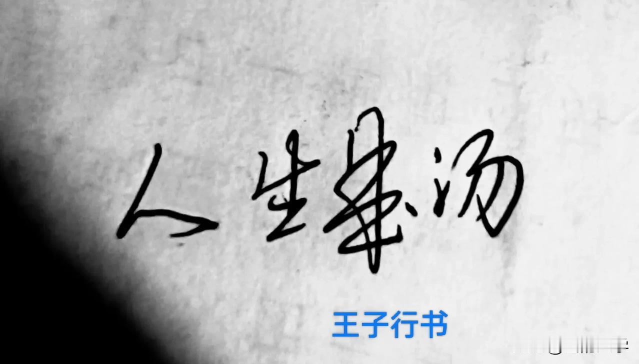 人生是汤
——制怒王子/原创


人生是汤，有的人一口就喝了个精光。这是难产!做