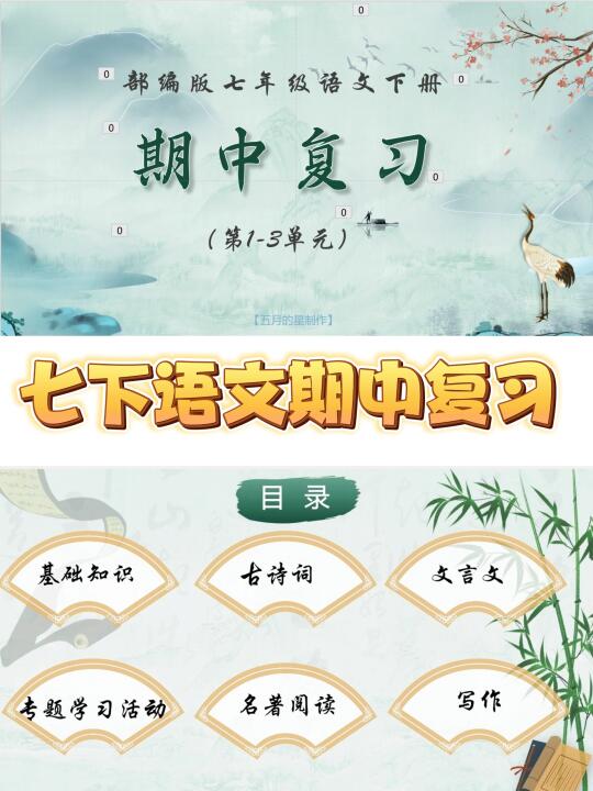 七下语文|救命来了❗️保姆级期中复习课件