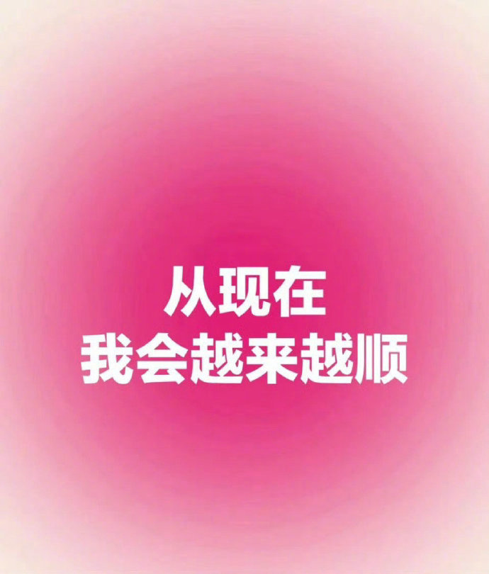 从现在，你会越来越顺 ​​​
