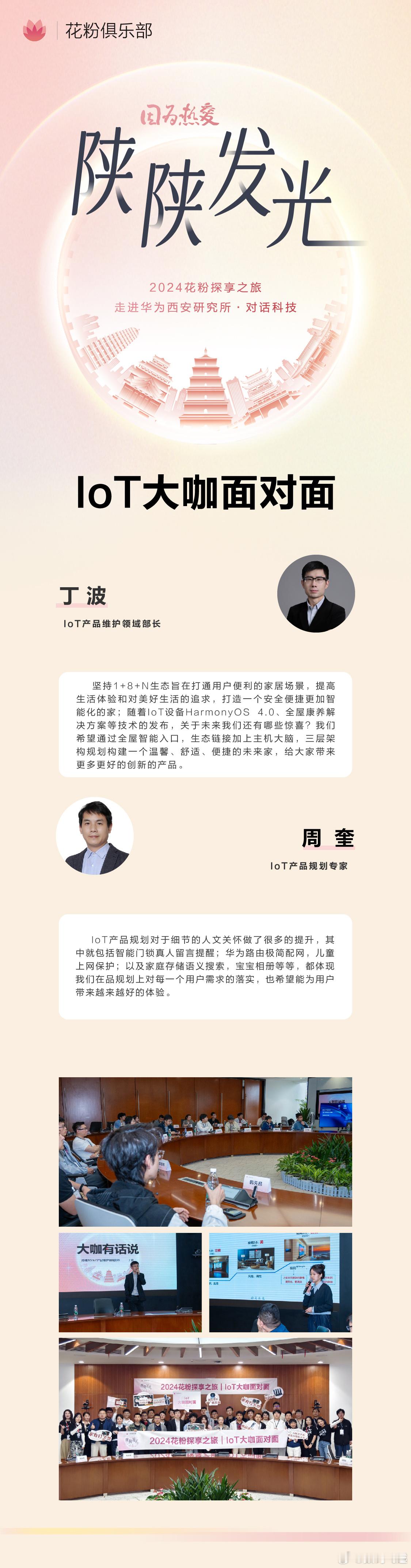 周六去华为西安研究所参加了陕陕发光、走进研究所对话科技的活动，我所参加的是IoT