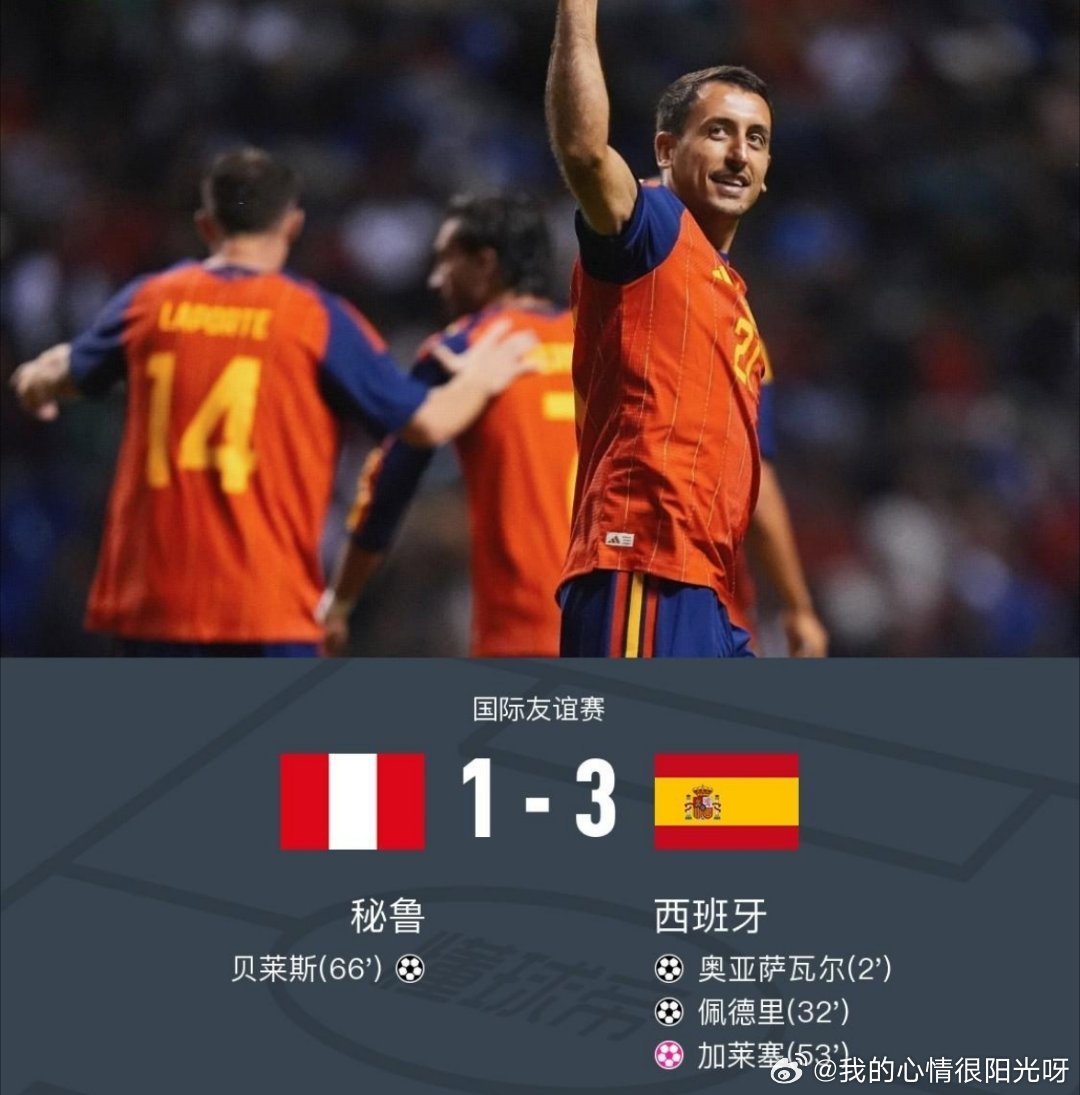 西班牙3-1秘鲁，佩德里、奥亚萨瓦尔建功，皮诺造乌龙，北京时间6月9日，国际友谊
