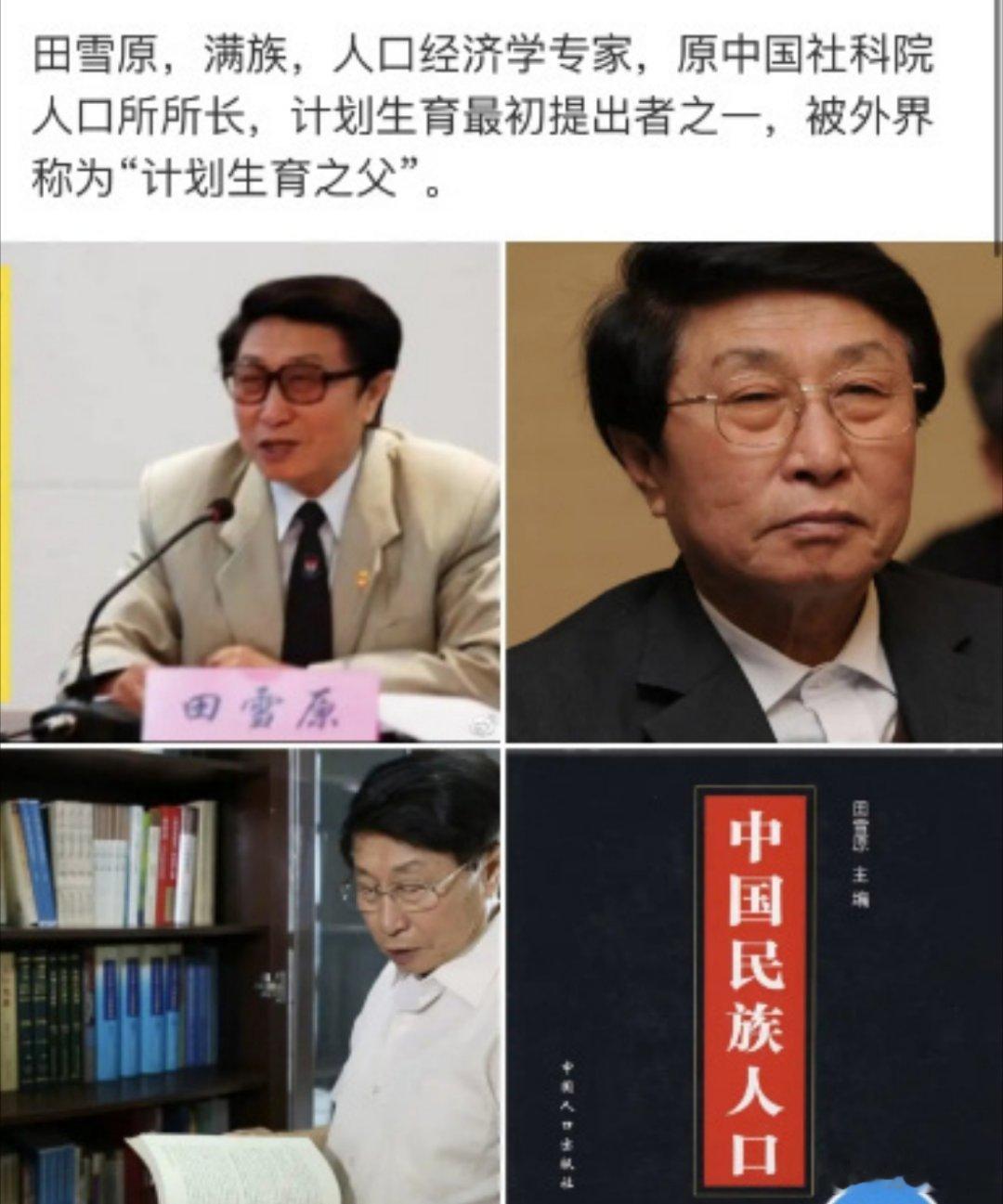田雪原，满族，中国计划生育之父 