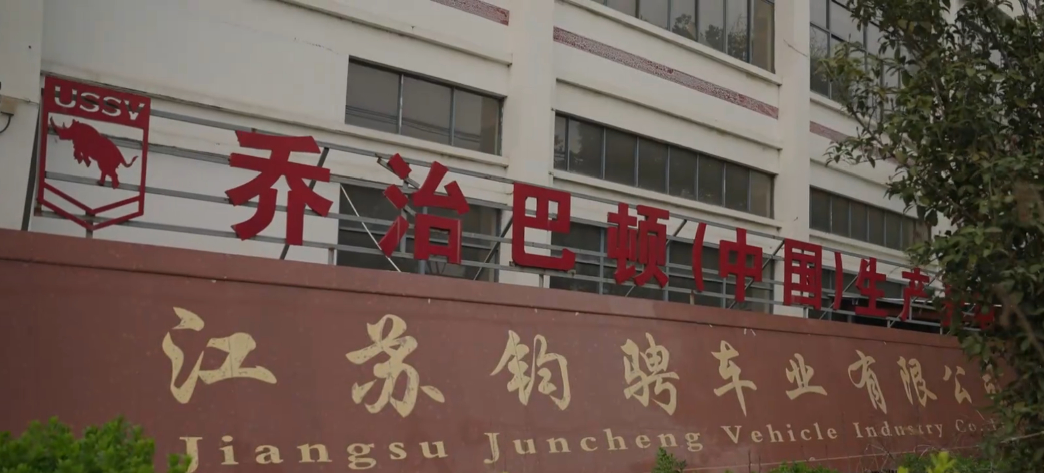 乔治巴顿就是在这儿制造出来的 虽然乔治巴顿是垃圾 不过这个厂还是可以的 他现在主