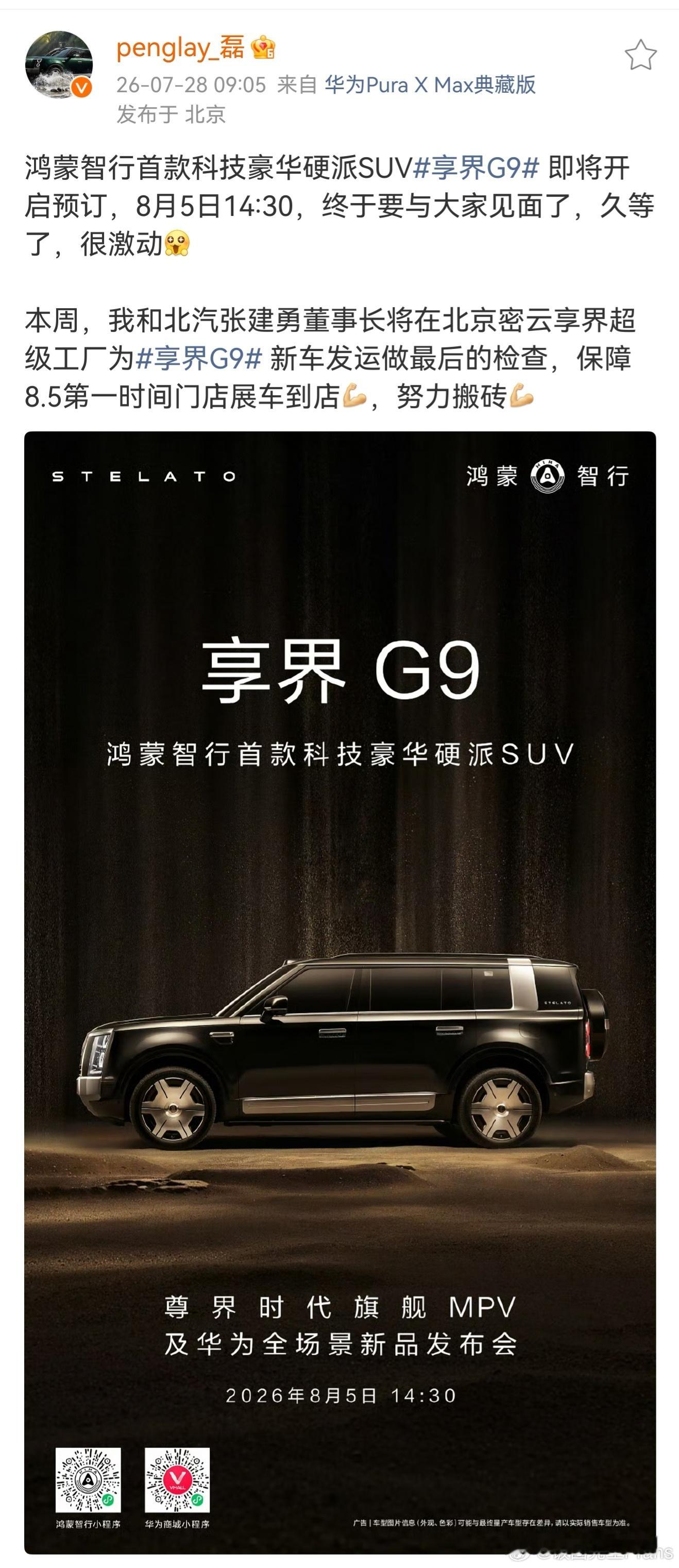 8.5号，享界g9 预告＋到店 这节奏非常不错呀 