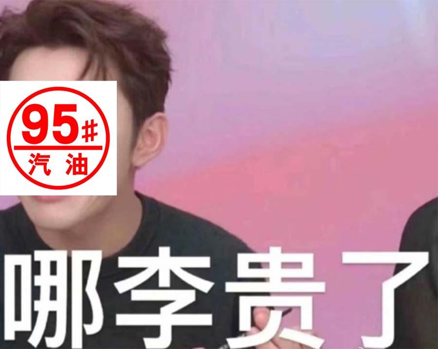 到底是谁在说9元的95号汽油贵啊？
哪里贵了？国货很难的，人家都亏成什么样了？我