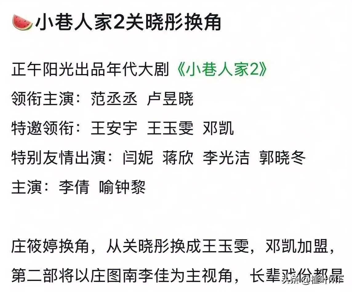 传闻《小巷人家2》关晓彤饰演的庄晓婷换角了?其实第二部重点是介绍庄图南（范丞丞饰