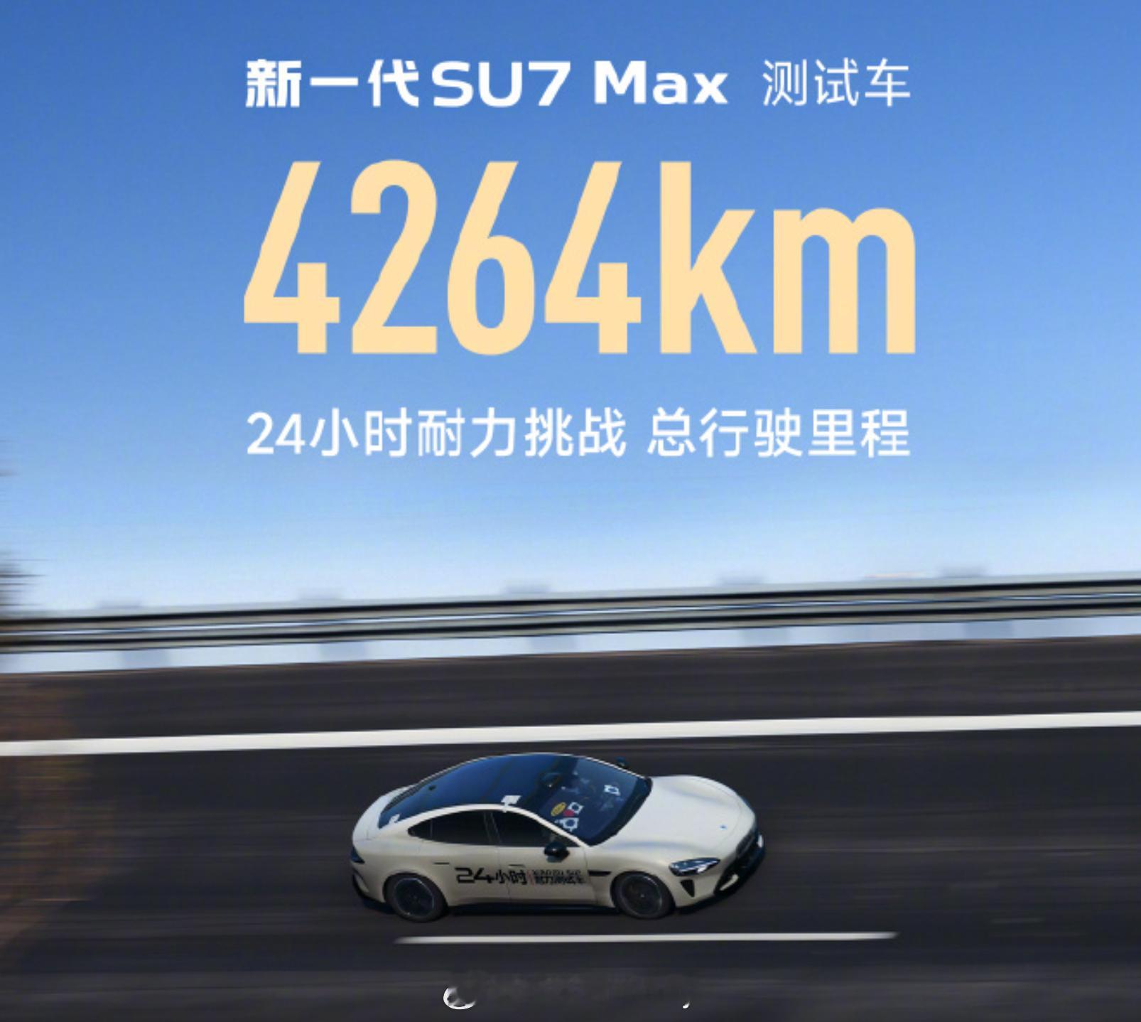 小米新SU7刷新24小时耐力挑战纪录 之前的记录后续被超越了，结果小米又重新做了