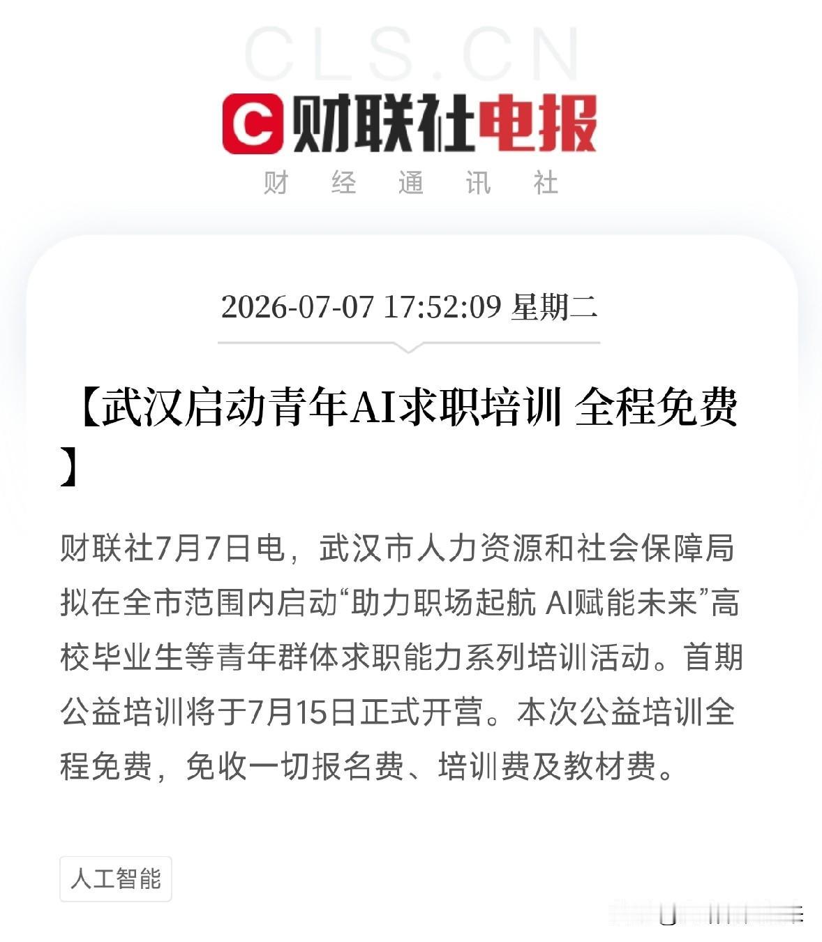 武汉突然宣布：这群年轻人学AI，国家掏钱！7月15日开抢

如果你正奔波在求职季