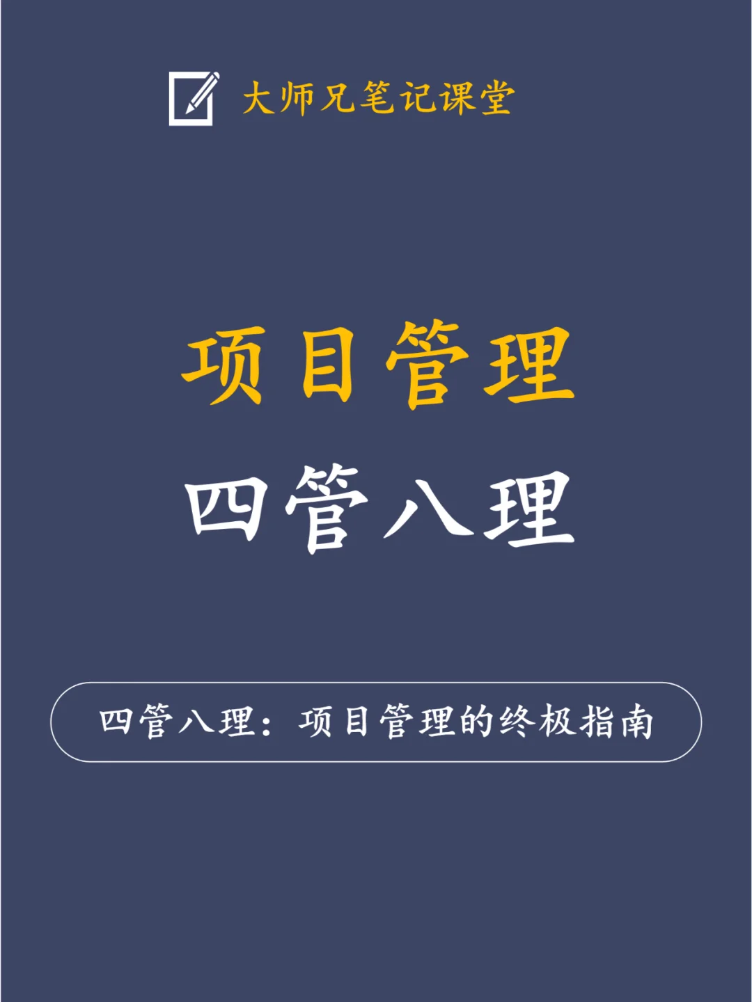 四管八理：项目管理的终极指南！